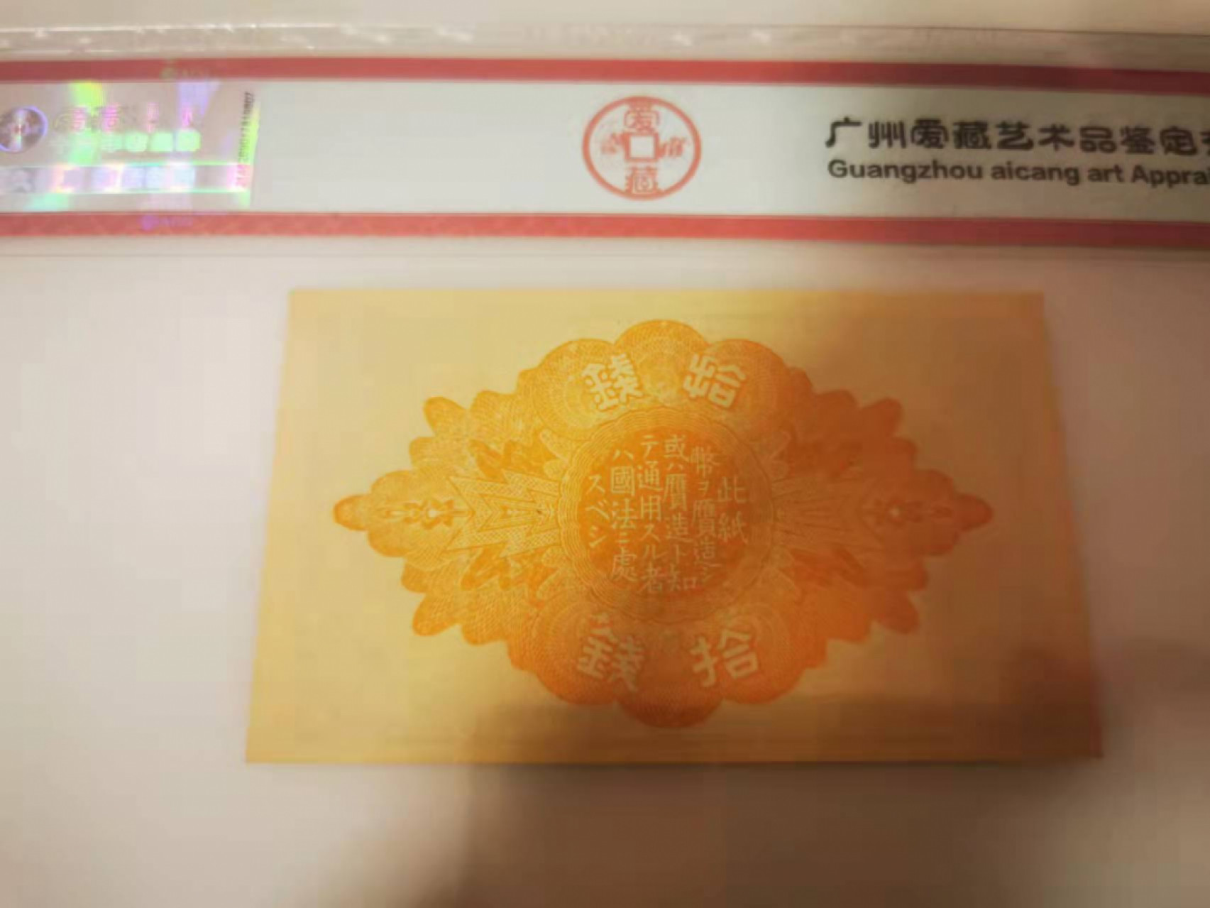 【鲸贝乐淘★叁拍包邮】千字文·第“恬笔伦纸，钧巧任钓”号拍卖 【日本🇯🇵】1920-1921年10钱，爱藏58E