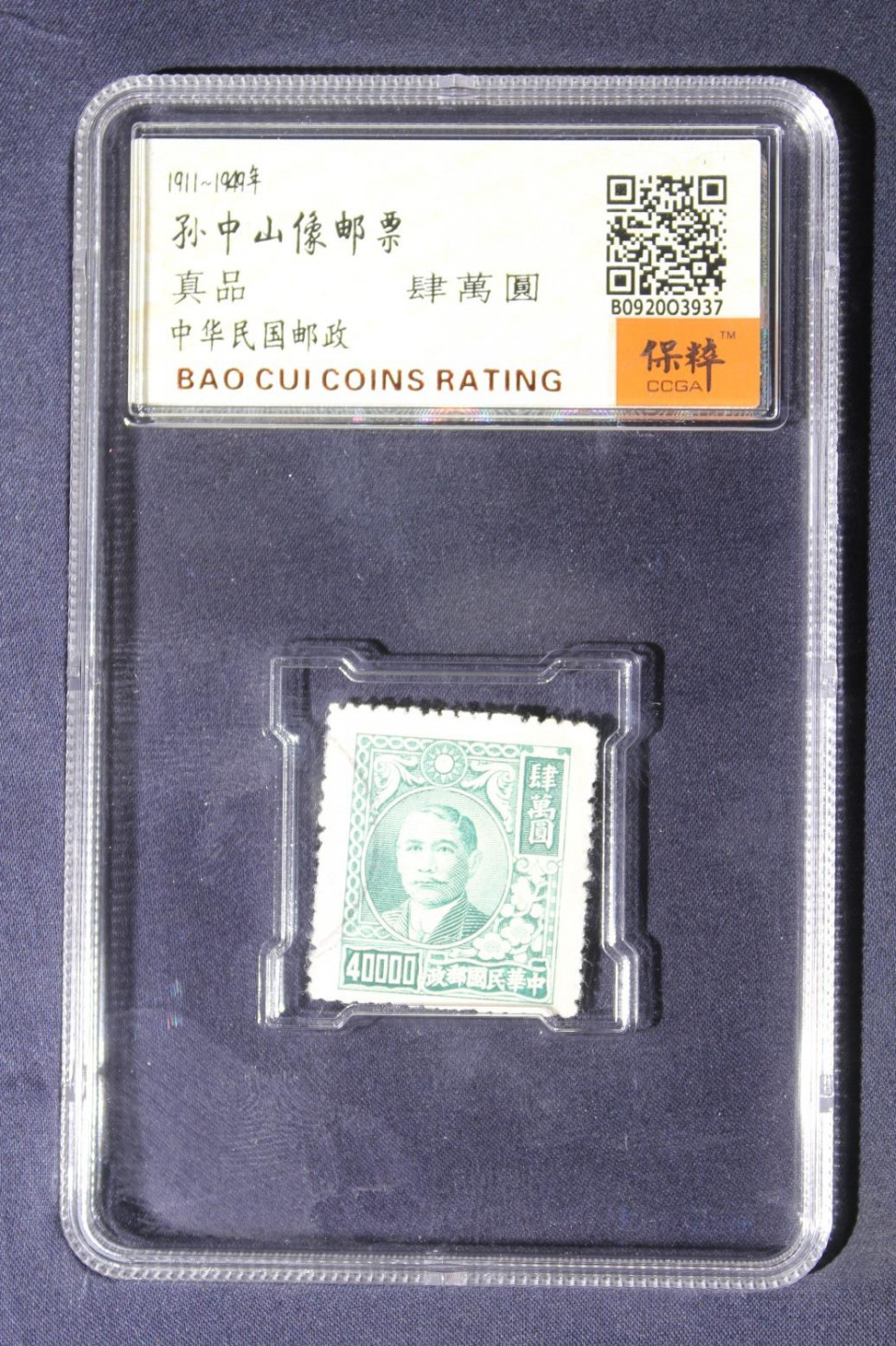 铁蛋高分评级古币 孙中山邮票四万元