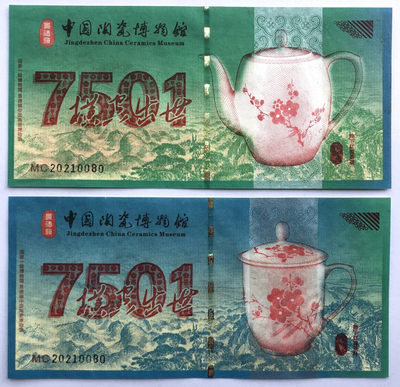 年末精品塑料钞、测试钞综合场 - 中国陶瓷博物馆 “7501毛瓷”纸质钞版纪念券一对册装UNC（第80号、发行量仅600对）