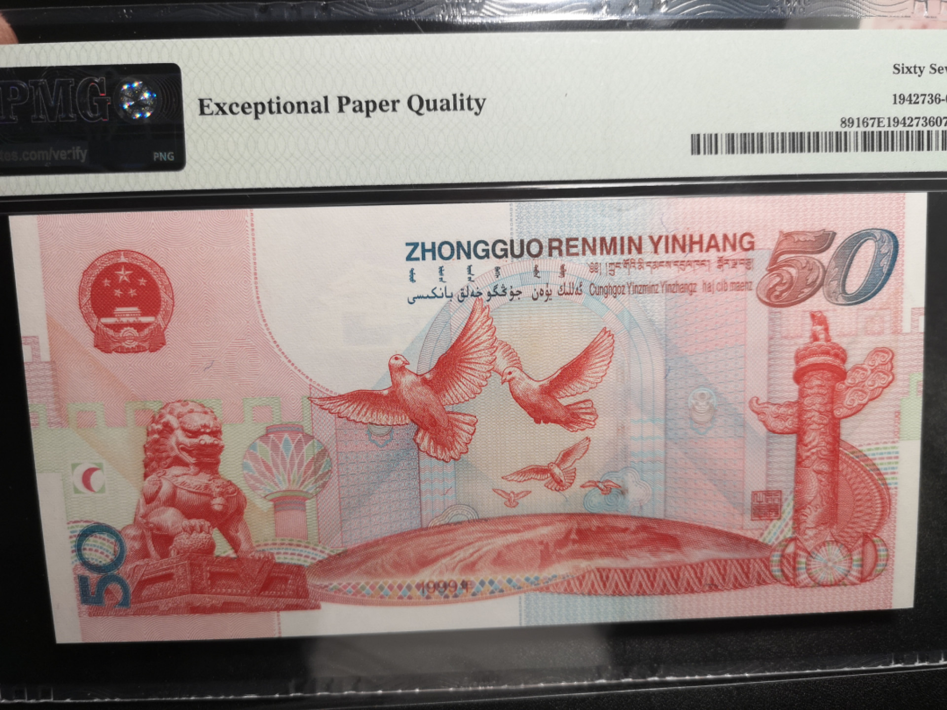 《外钞收藏家》第一百五十八期拍卖（本期111件） 1999年建国50周年纪念钞 PMG67（尾579）