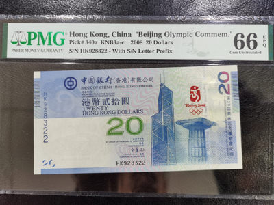 【华誉王者】1877期拍卖 - 香港奥运钞 无4PMG66E HK928322