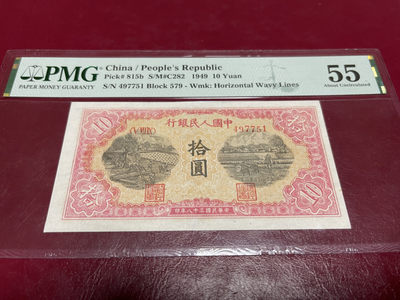 【华誉王者】1877期拍卖 - 一版10元锯木与犁田 PMG55 579-497751