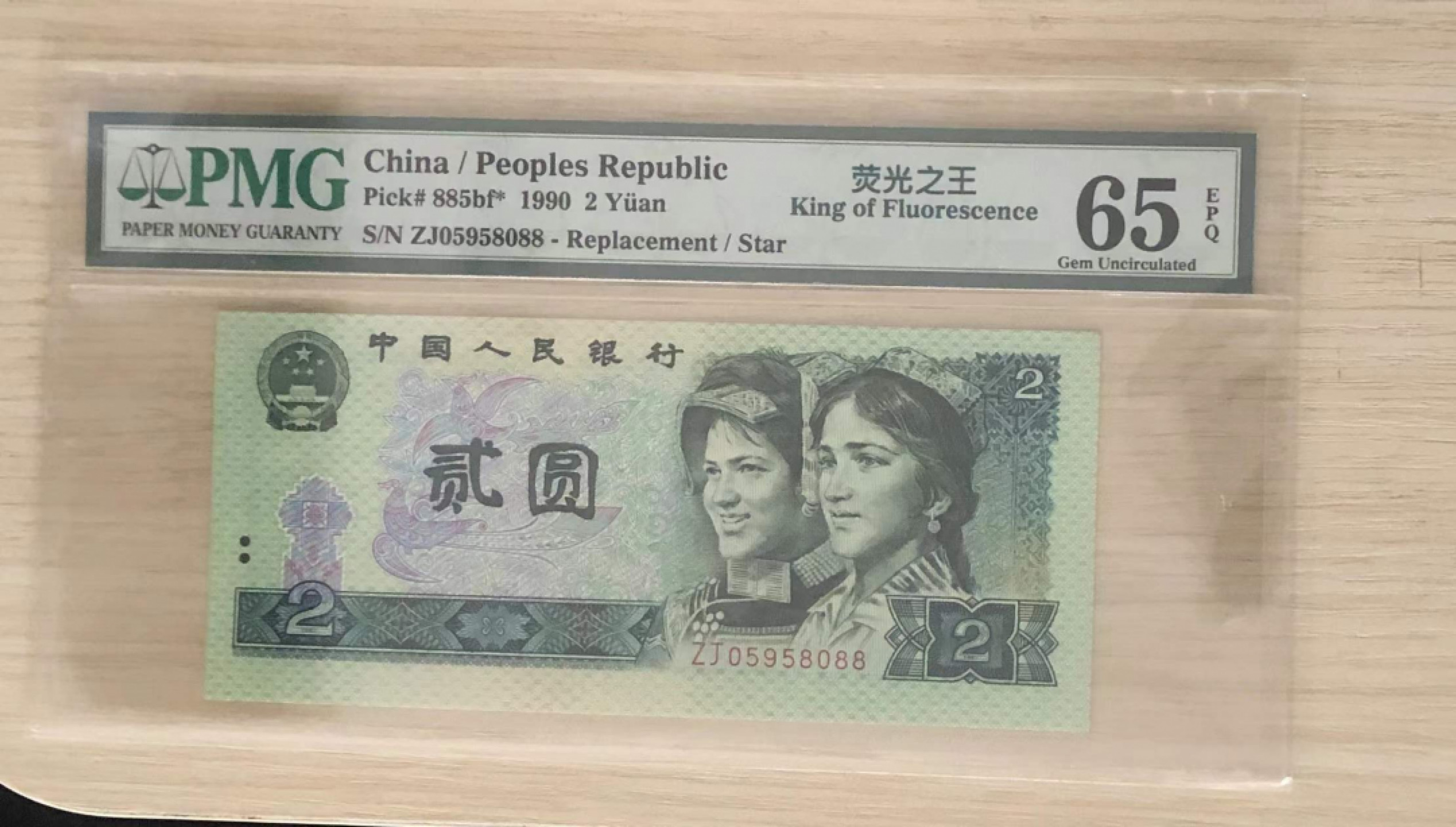 【华誉王者】1877期拍卖 902荧光之王补号 稀冠无347双尾88 PMG65E 尺寸144.8X63 ZJ05958088