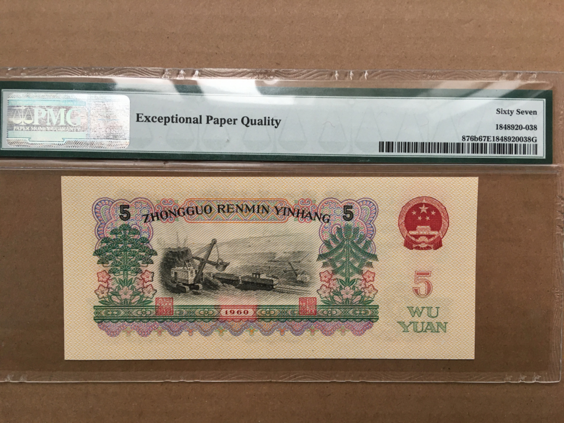 【华誉王者】1877期拍卖 浅版炼钢 尾8 无47 PMG67E 04-28123338