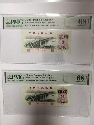 【华誉王者】1877期拍卖 - 凸版大桥高分 两连号 PMG68E 204-1192950/1