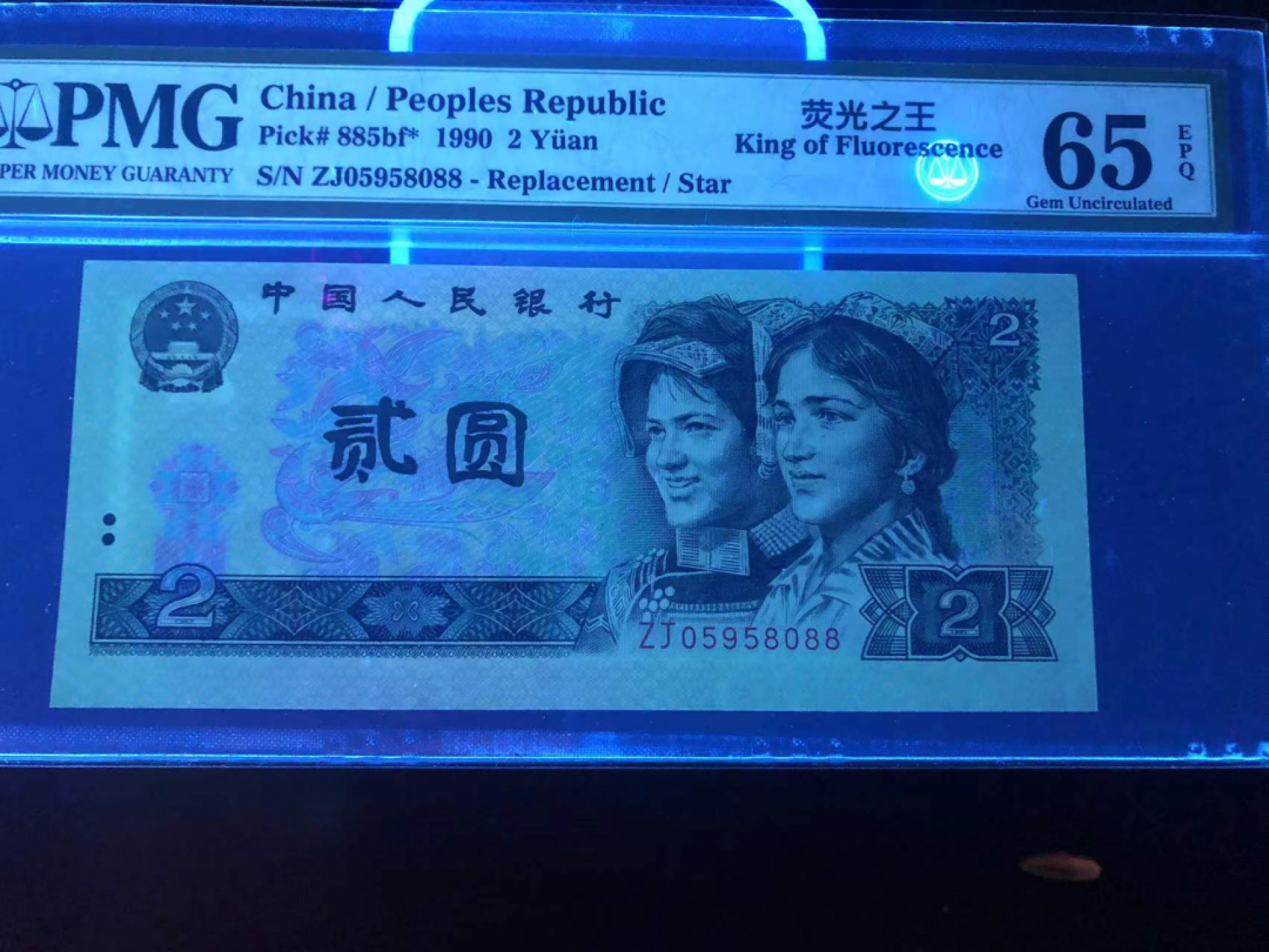 【华誉王者】1877期拍卖 902荧光之王补号 稀冠无347双尾88 PMG65E 尺寸144.8X63 ZJ05958088