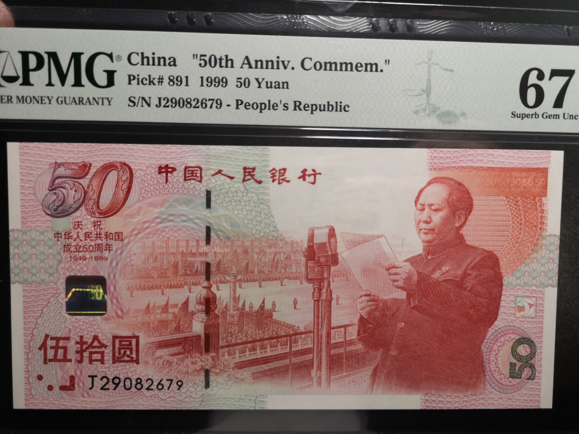 《外钞收藏家》第一百五十八期拍卖（本期111件） 1999年建国50周年纪念钞 PMG67（尾679）