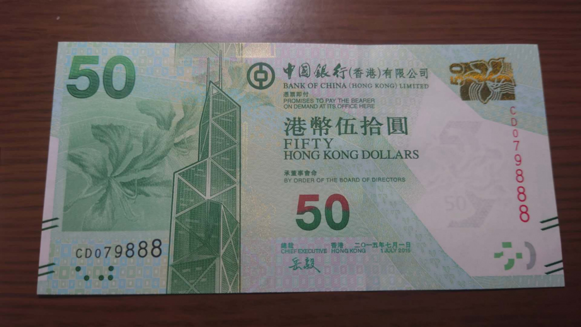 今晚八点半【囧羊收藏】精选微拍第43期暨2021年第三十四期 世界纸币精选 【一口价售出】2015年香港中国银行50元 全程无4豹子号079888 全新UNC