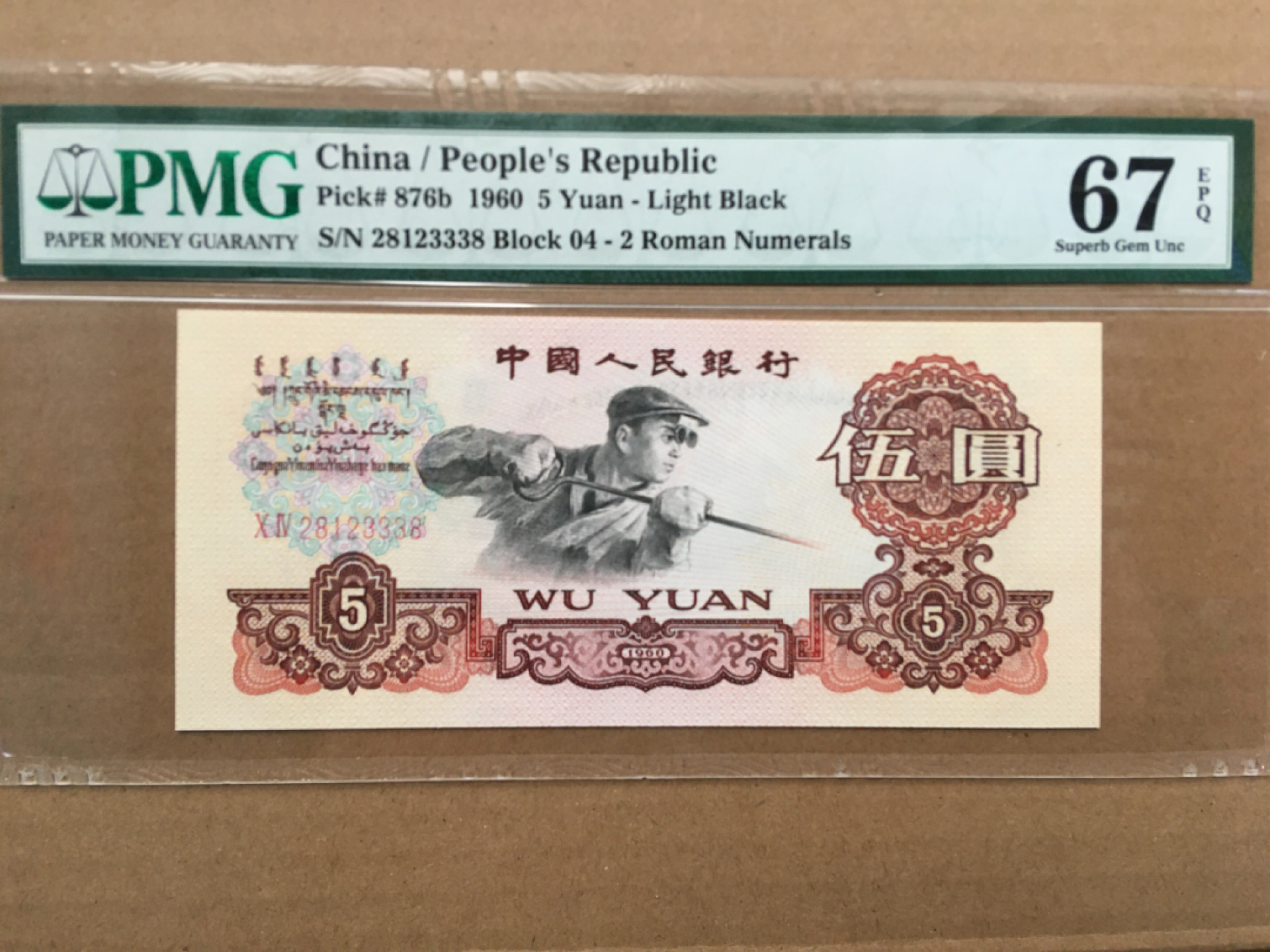 【华誉王者】1877期拍卖 浅版炼钢 尾8 无47 PMG67E 04-28123338