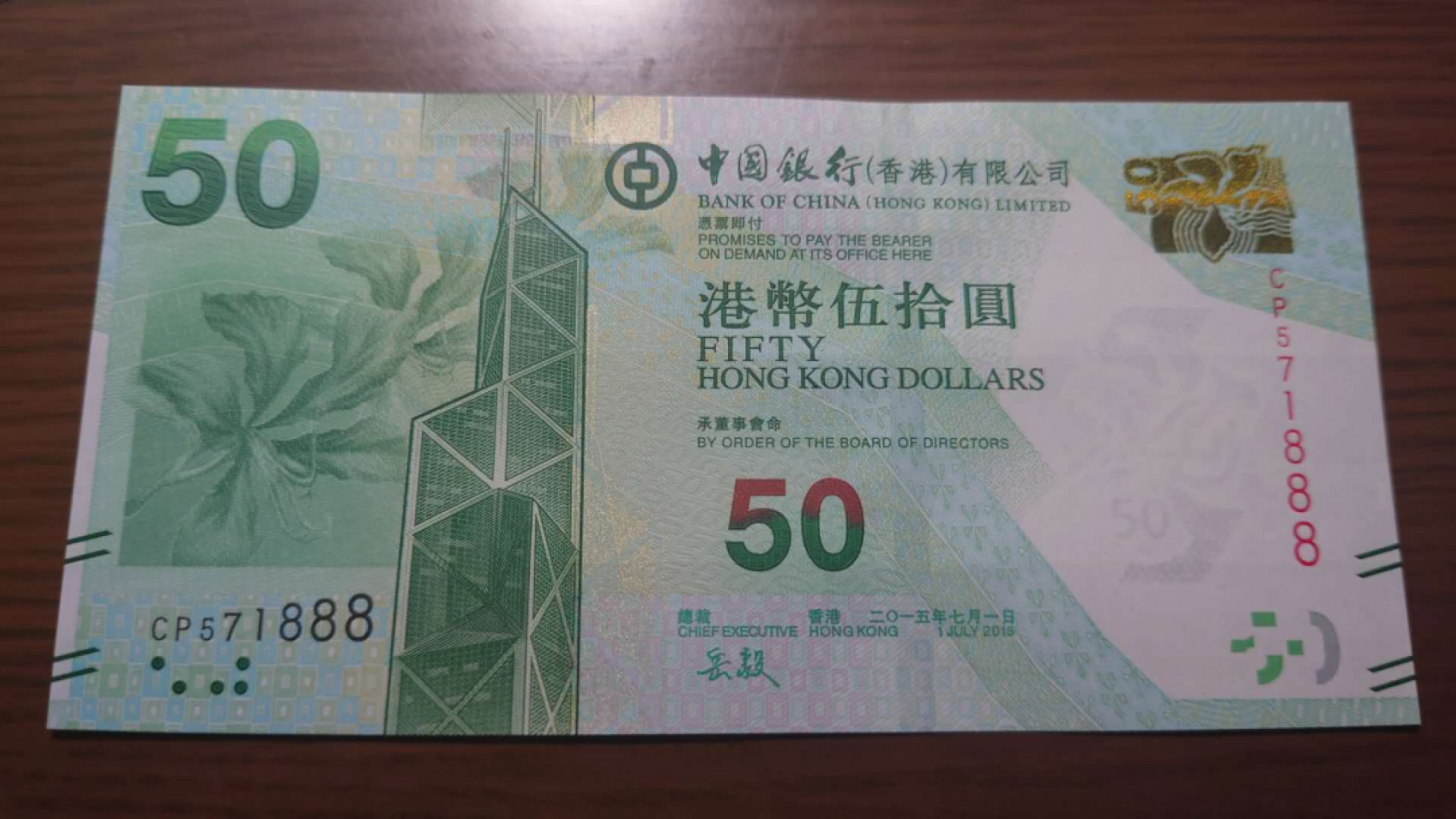 今晚八点半【囧羊收藏】精选微拍第43期暨2021年第三十四期 世界纸币精选 【一口价售出，勿出价】2015年香港中国银行50元 全程无4豹子号571888 全新UNC