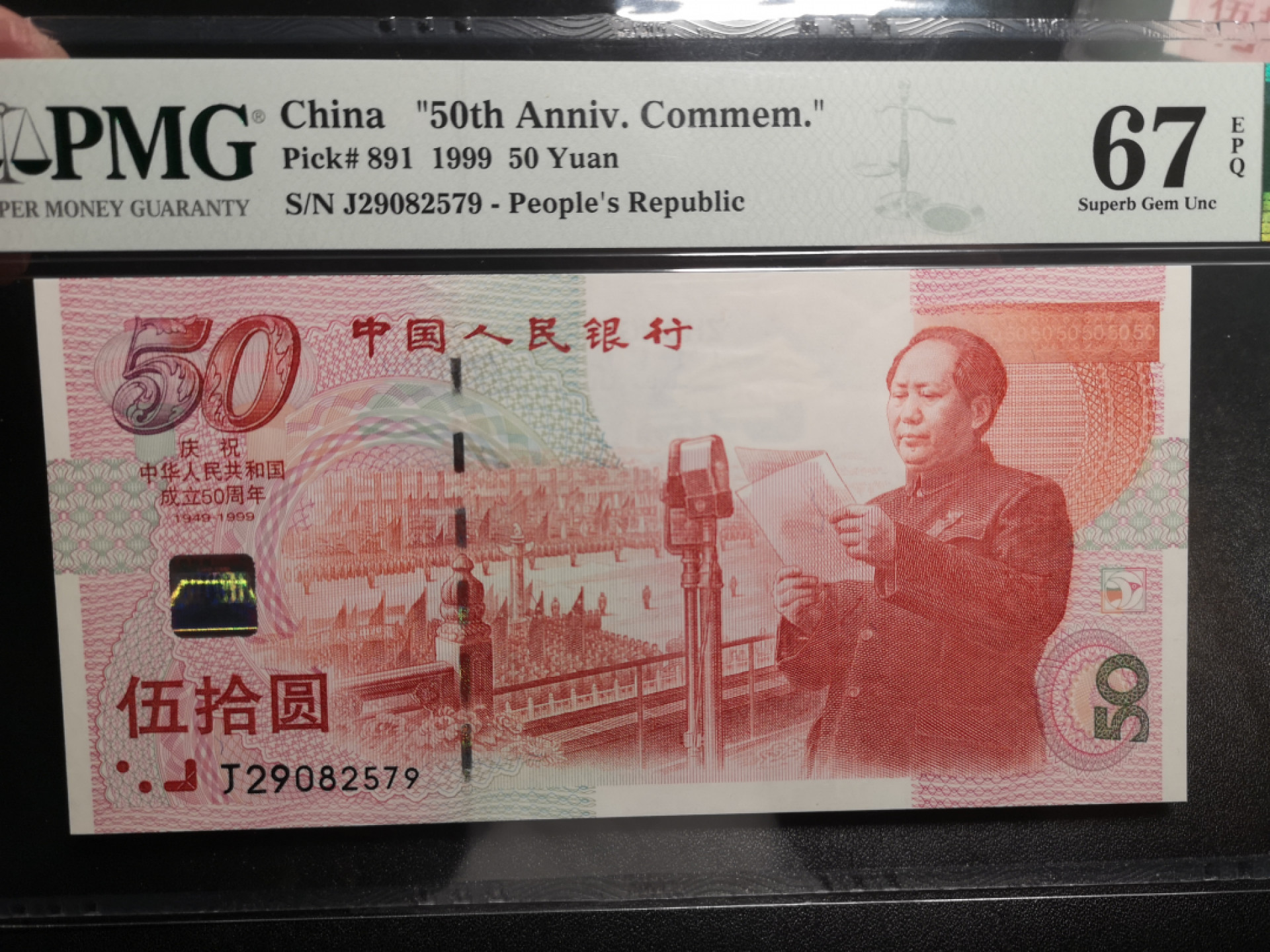 《外钞收藏家》第一百五十八期拍卖（本期111件） 1999年建国50周年纪念钞 PMG67（尾579）
