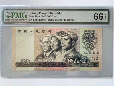 【华誉王者】1877期拍卖 - 8050币王足尺，无47双尾88 PMG66E EX93266088