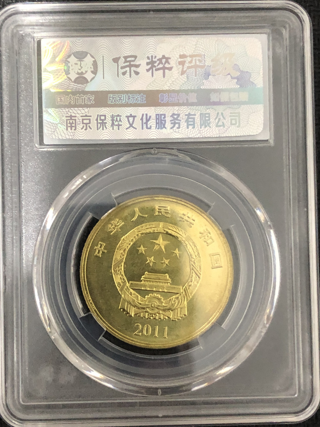 小骏钱币 建党90周年