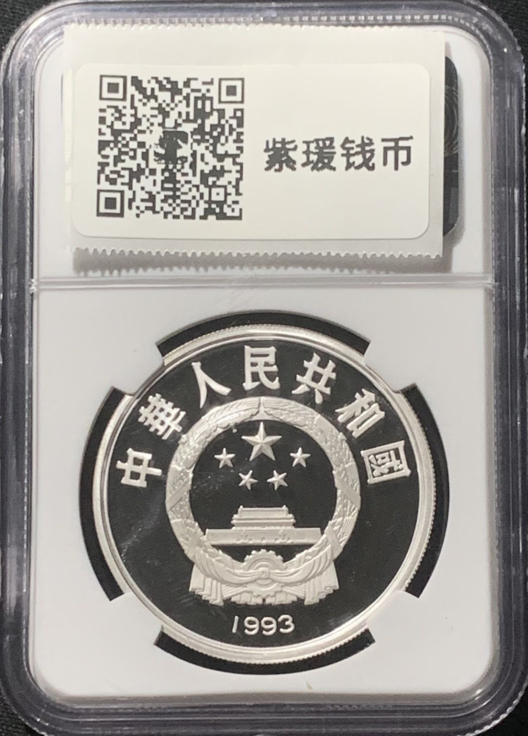 紫瑗钱币——第162期拍卖 中国 1993年 第15届世界杯 三人争球 10元 银币 NGC PR69 UC