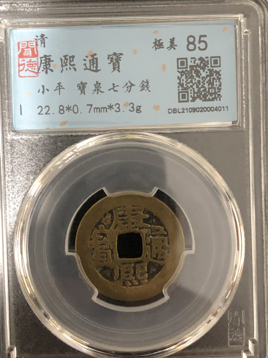 小骏钱币 康熙通宝