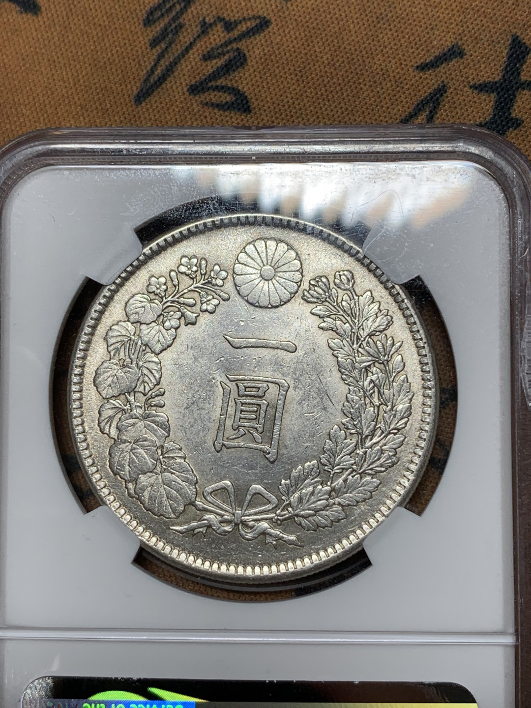 《竞宝斋》钱币微拍-第24场-本周日，周一2场连拍（全场顺丰包邮） PCGS-MS61 明治三十八年龙洋 壹园 转光