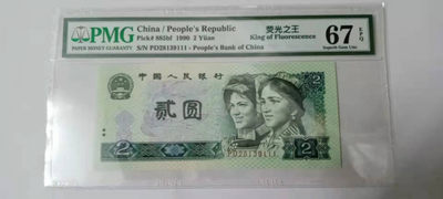 【华誉王者】1878期拍卖 - 902荧光之王豹子111 PMG67E PD28139111