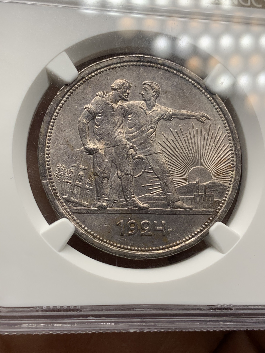 《竞宝斋》钱币微拍-第24场-本周日，周一2场连拍（全场顺丰包邮） 苏联 NGC-MS63 1924年 1卢布 工人指路银币 原味包浆