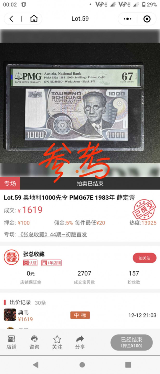 今晚八点半【囧羊收藏】精选微拍第43期暨2021年第三十四期 世界纸币精选 1983年奥地利1000先令 薛定谔 PMG67E 全程无4号码