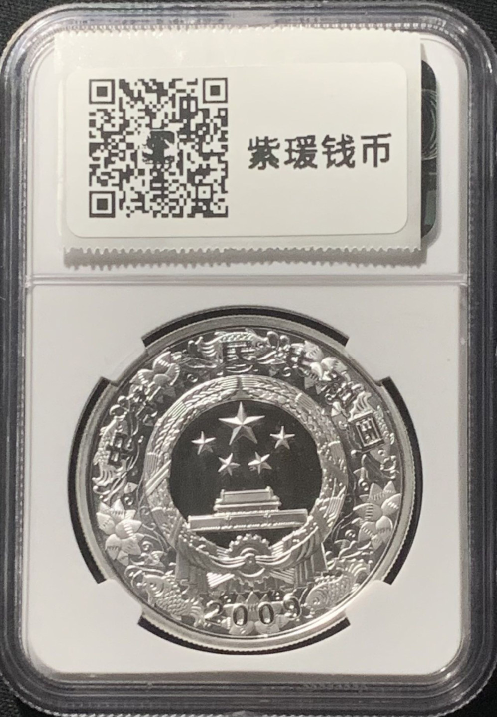 紫瑗钱币——第162期拍卖 中国 2009年 已丑 生肖牛年 1盎司 10元 银币 NGC PR69 UC