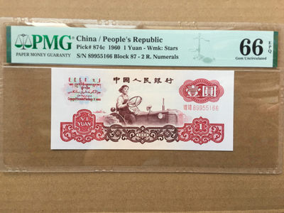 【华誉王者】1878期拍卖 - 拖拉机三对子 无347 PMG66E 87-8/9955166
