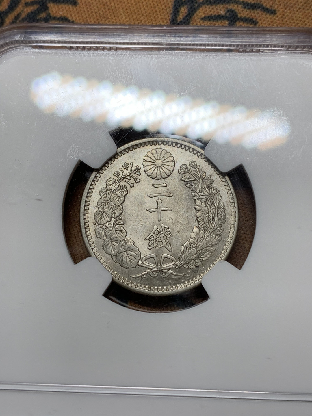 《竞宝斋》钱币微拍-第24场-本周日，周一2场连拍（全场顺丰包邮） NGC MS62 明治三十八年 20钱 银币 少见高分 配套必备