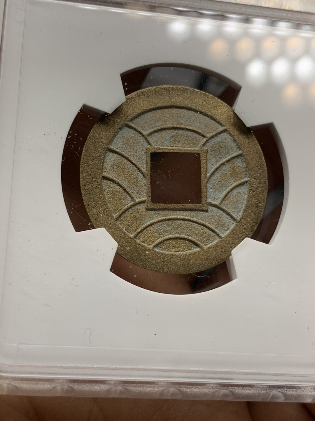 《竞宝斋》钱币微拍-第24场-本周日，周一2场连拍（全场顺丰包邮） 文久永保母钱（冠军分）92 简体/繁体：1:4 MS 64状态