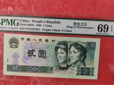 【华誉王者】1878期拍卖 - 902荧光之王亚军分 PMG69E FY81237881