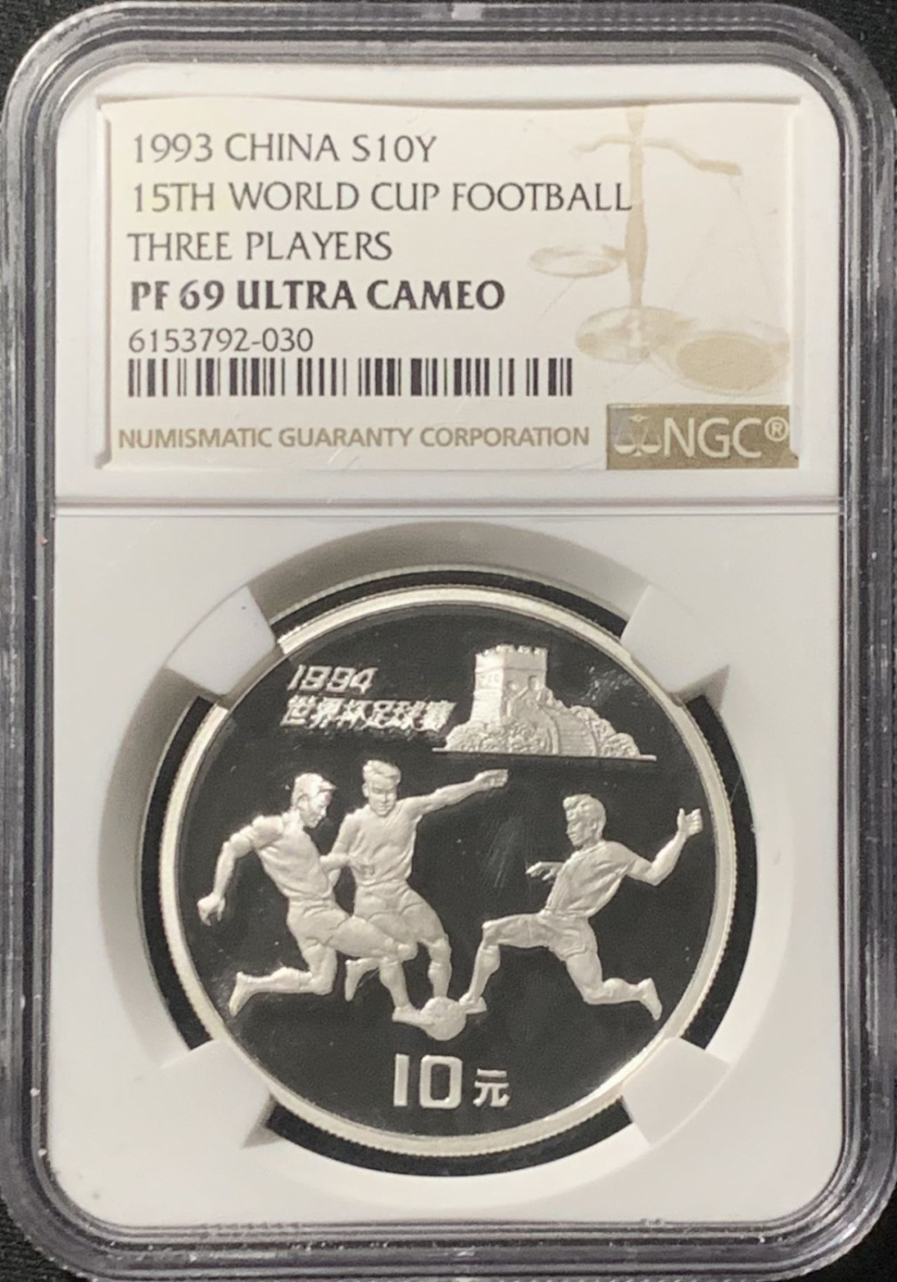 紫瑗钱币——第162期拍卖 中国 1993年 第15届世界杯 三人争球 10元 银币 NGC PR69 UC