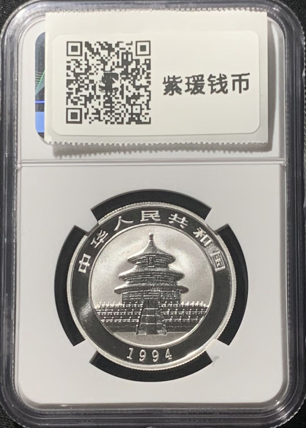 紫瑗钱币——第162期拍卖 中国 1994年 熊猫 1/2盎司 5元 银币 NGC MS69