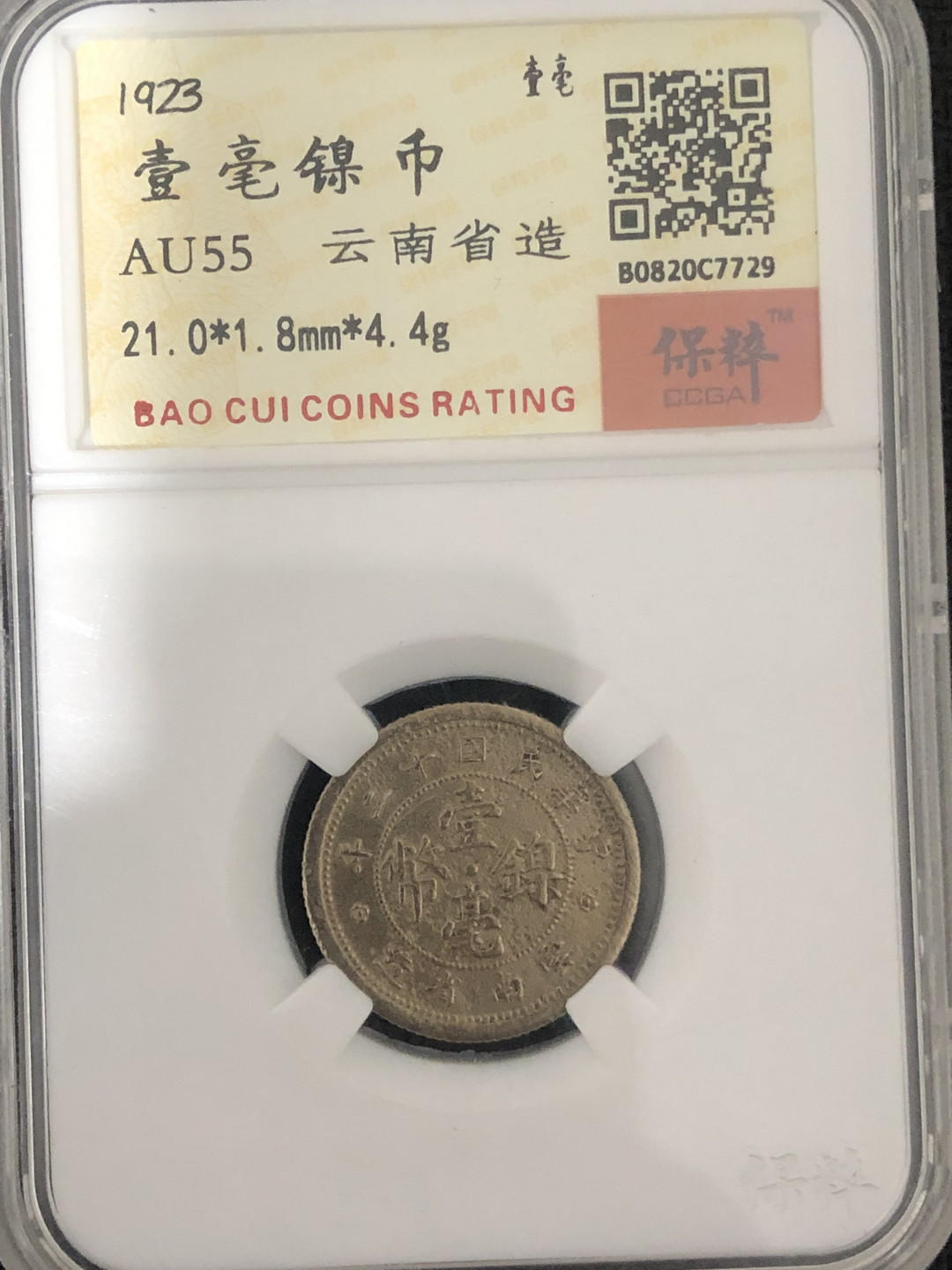 小骏钱币 云南省造壹毫