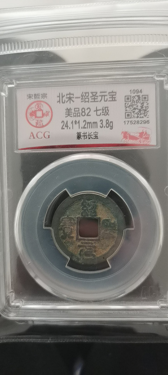 绍圣元宝七级好币稀货