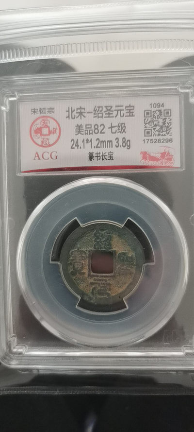 绍圣元宝七级好币稀货 - 绍圣元宝七级好币稀货
