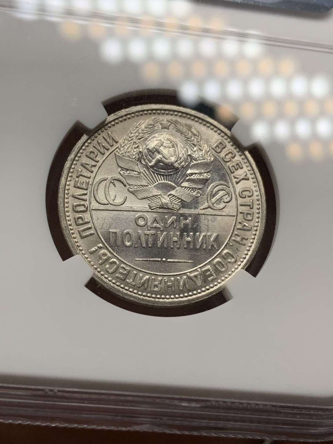 《竞宝斋》钱币微拍-第24场-本周日，周一2场连拍（全场顺丰包邮） 苏联 NGC-MS64 1926年 50戈比 工人打铁银币 原光底板十分难得 高分打铁国内少见