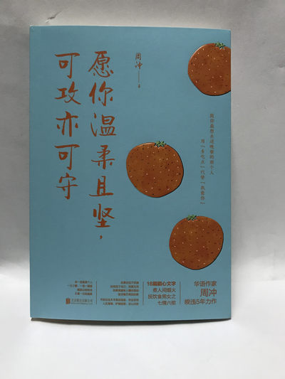 零元拍：周冲亲笔签名著书《愿你温柔且坚，可供亦可守》 - 零元拍：周冲亲笔签名著书《愿你温柔且坚，可供亦可守》
