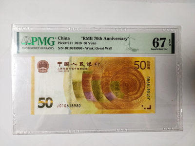 【华誉王者】1878期拍卖 - 70钞倒置号 PMG67E J010618980
