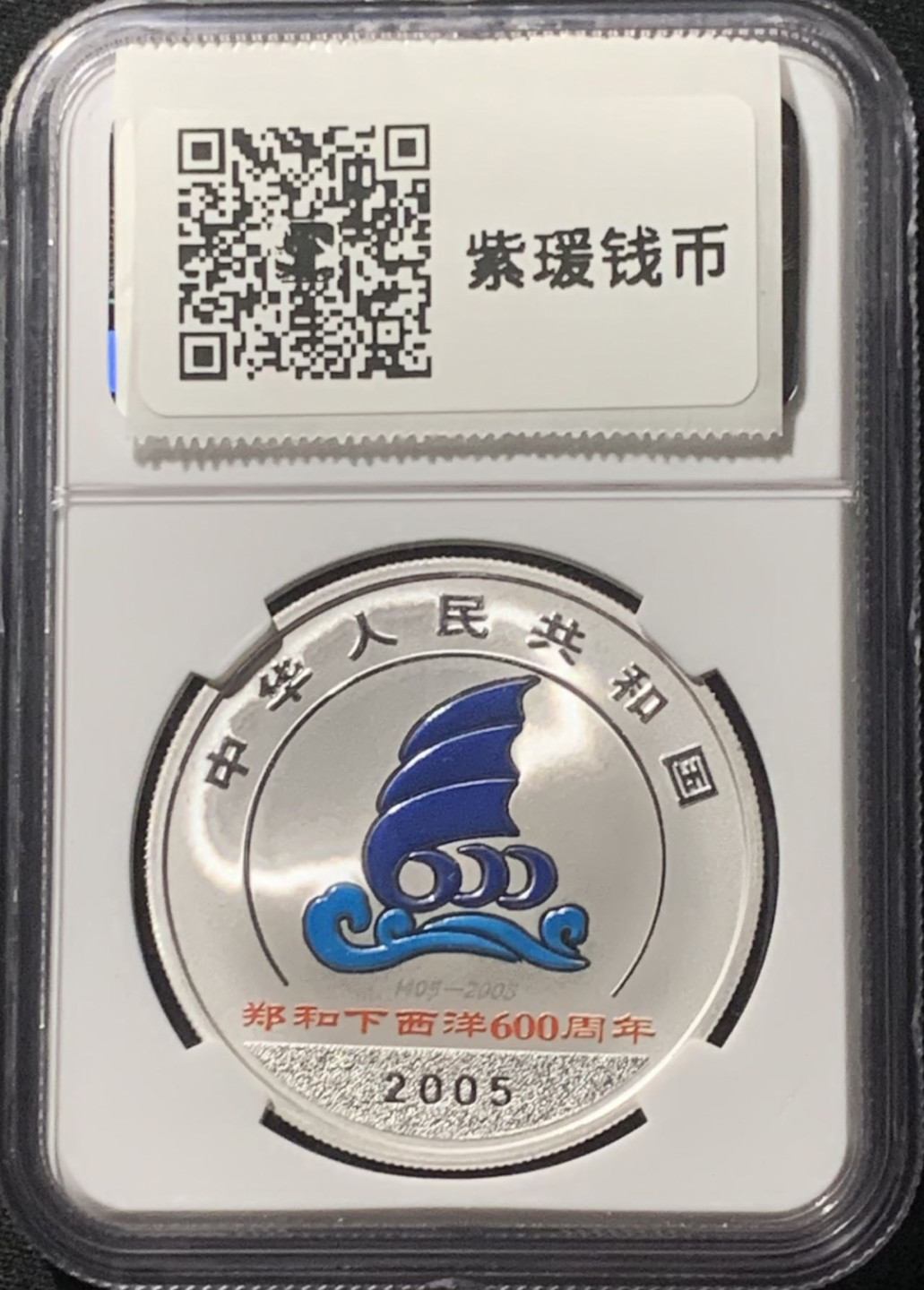 紫瑗钱币——第162期拍卖 中国 2005年 郑和下西洋600周年 1盎司 10元 彩色银币 NGC PR70 UC