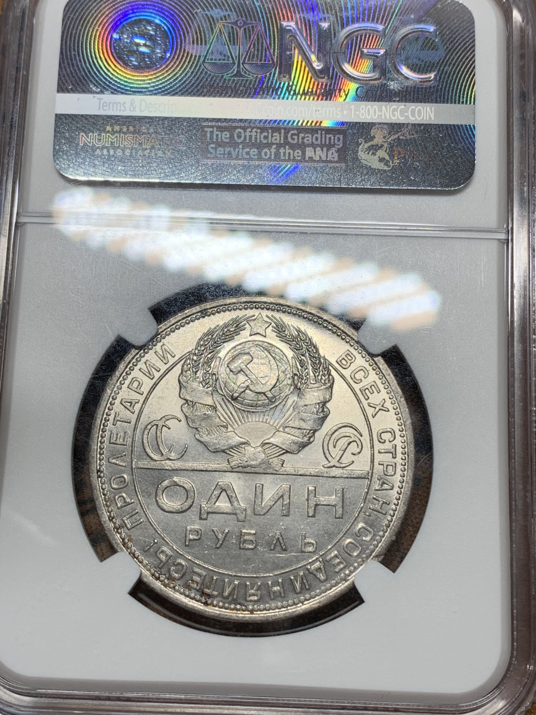 《竞宝斋》钱币微拍-第24场-本周日，周一2场连拍（全场顺丰包邮） 苏联 NGC-MS63 1924年 1卢布 工人指路银币 原味包浆