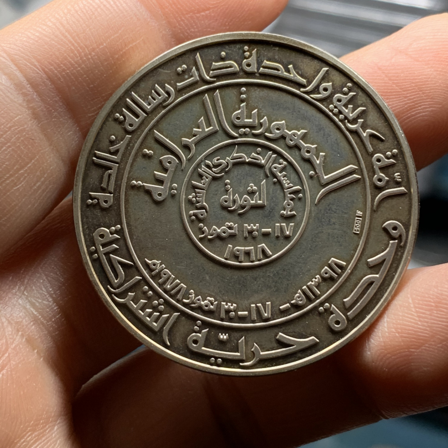 《竞宝斋》钱币微拍-第24场-本周日，周一2场连拍（全场顺丰包邮） 伊拉克 1968年 革命纪念 精制大银章 稀少品种