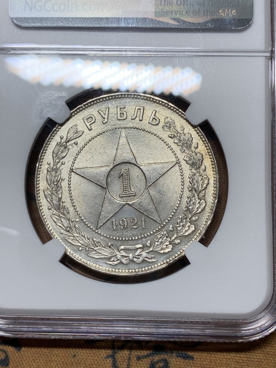 《竞宝斋》钱币微拍-第24场-本周日，周一2场连拍（全场顺丰包邮） 苏联 NGC-MS62 1921年 1卢布 五星卢布银币 原光底板十分难得  