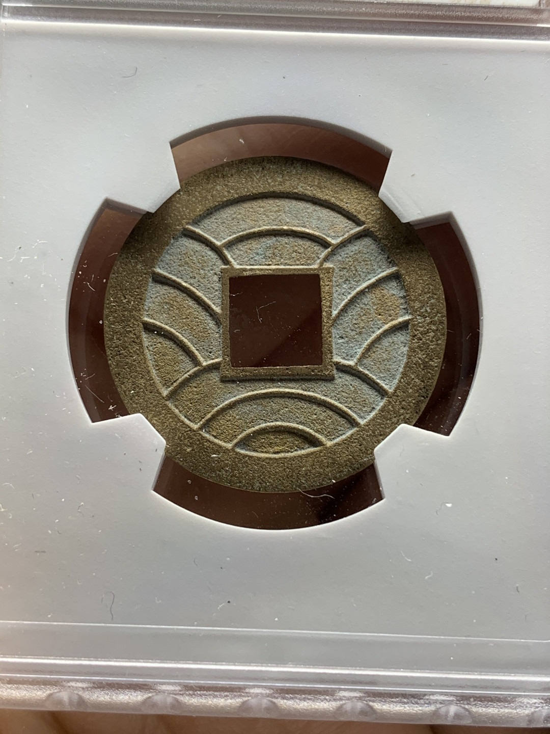 《竞宝斋》钱币微拍-第24场-本周日，周一2场连拍（全场顺丰包邮） 文久永保母钱（冠军分）92 简体/繁体：1:4 MS 64状态