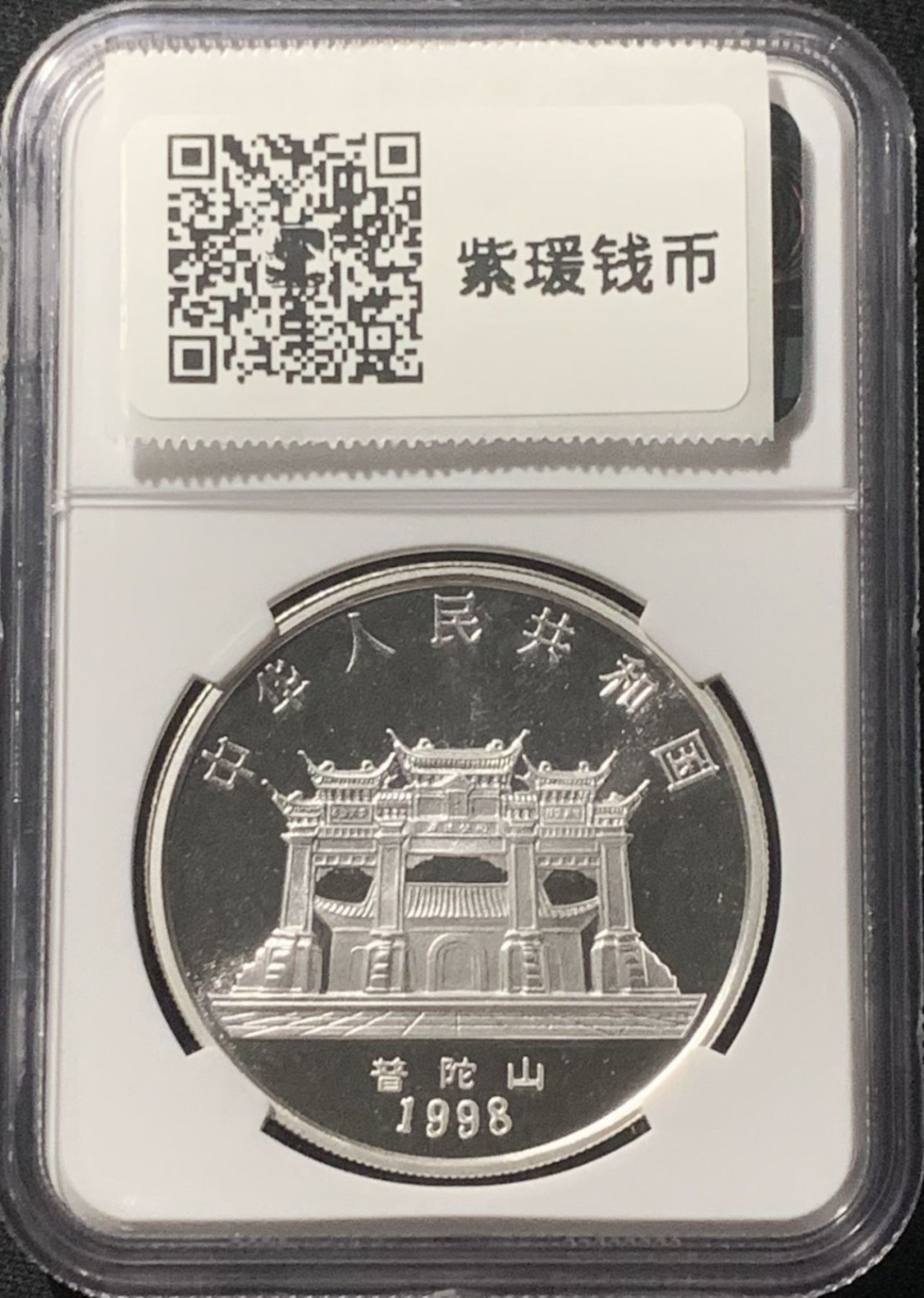 紫瑗钱币——第162期拍卖 中国 1998年 莲座观音 10元 银币 NGC MS69