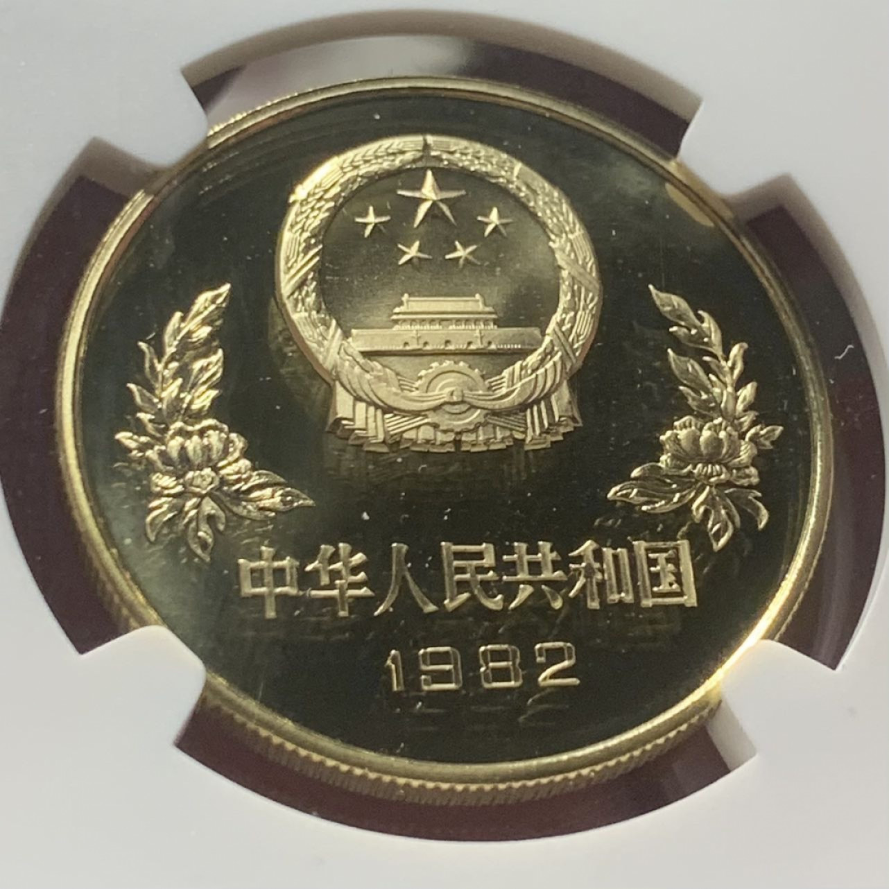 紫瑗钱币——第162期拍卖 中国 1982年 世界杯足球赛 1元 铜币 NGC PR67 UC