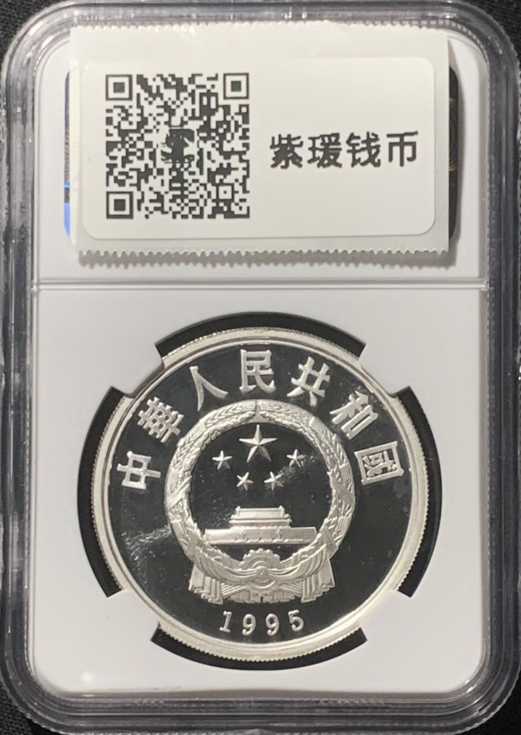 紫瑗钱币——第162期拍卖 中国 1995年 第26届奥运会 射击 10元 银币 NGC PR69 UC