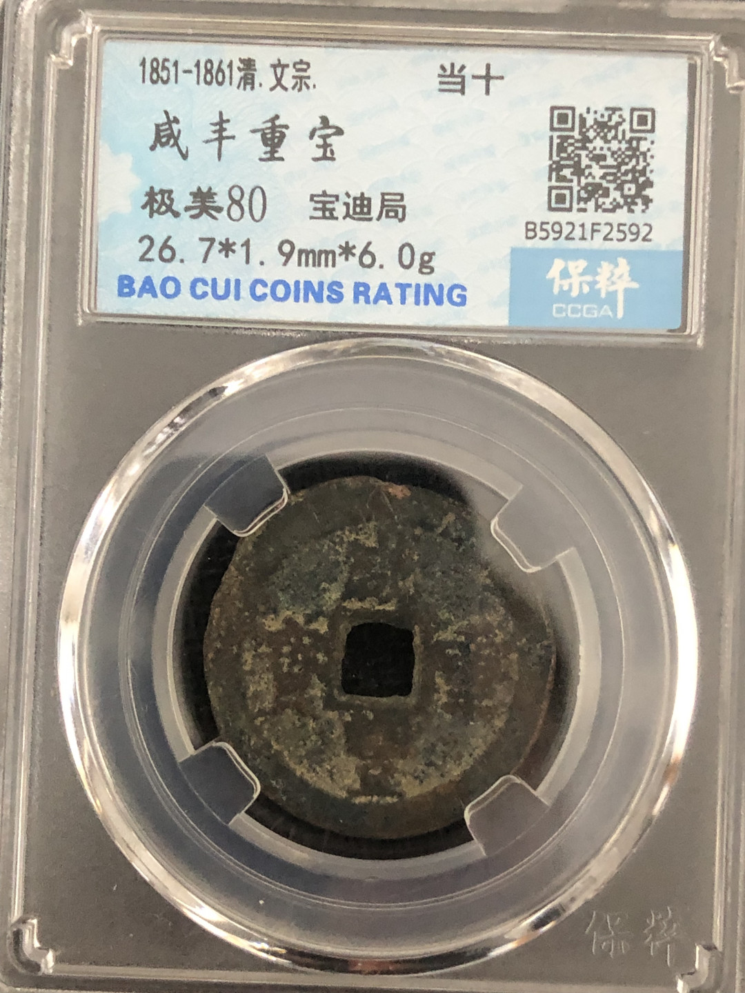 小骏钱币 咸丰重宝