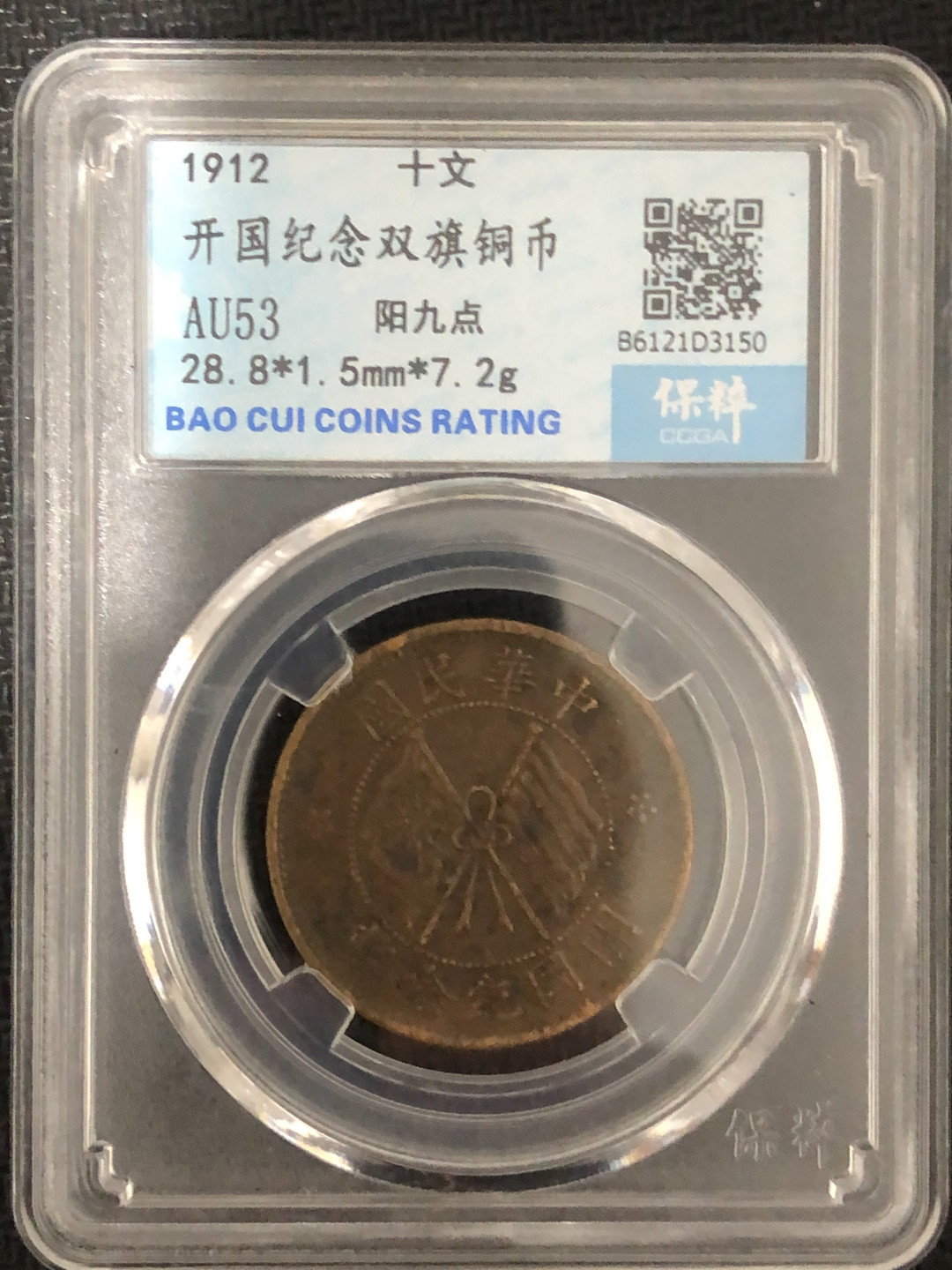 小骏钱币 双旗铜币
