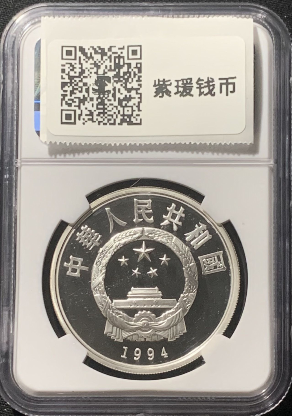 紫瑗钱币——第162期拍卖 中国 1994年 奥林匹克100周年 篮球 10元 银币 NGC PR68 UC