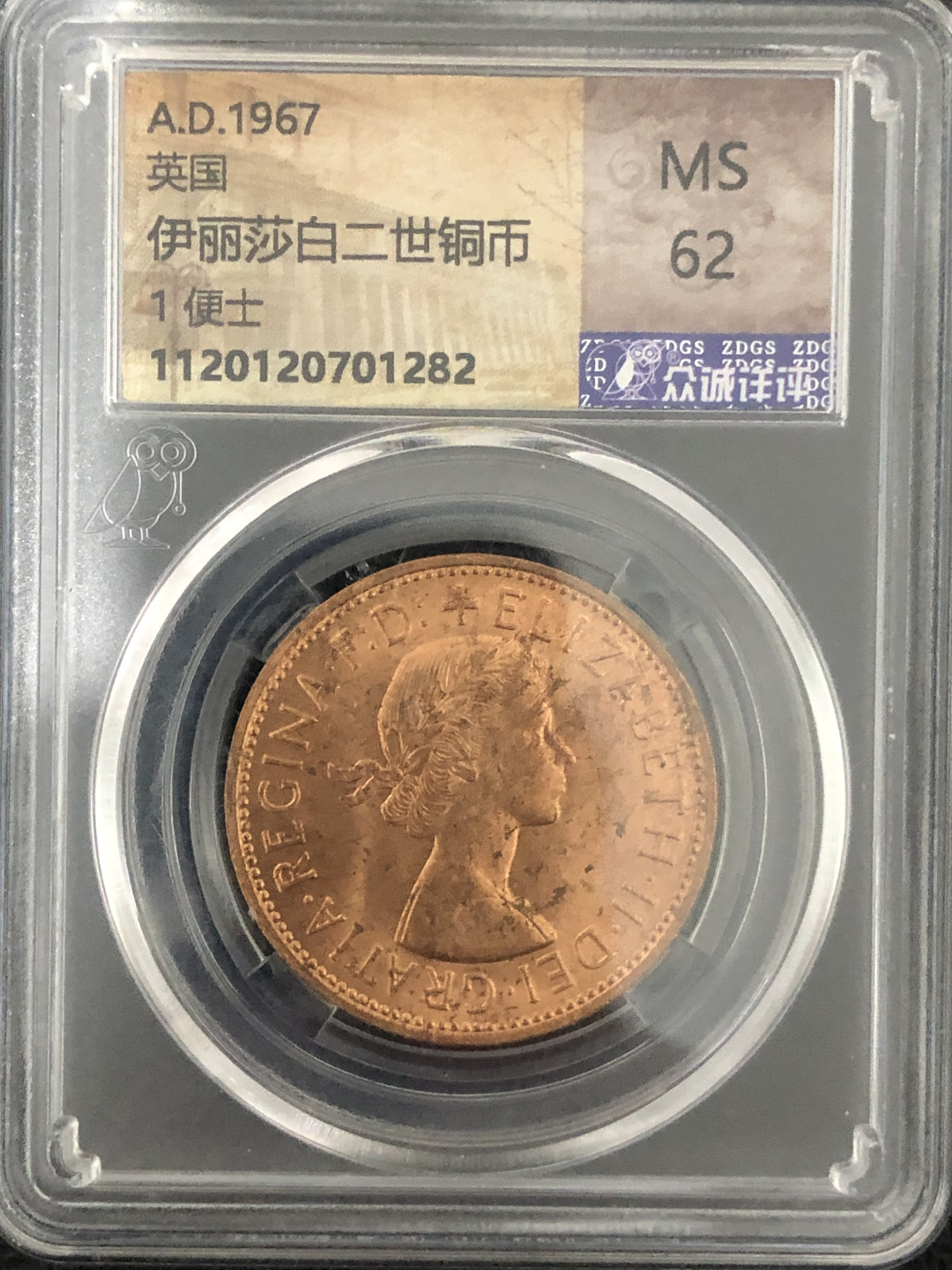小骏钱币 伊丽莎白二世铜币