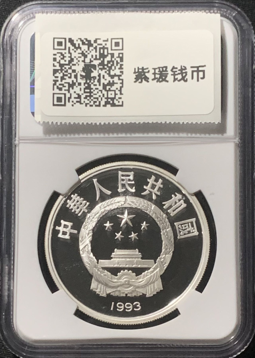 紫瑗钱币——第162期拍卖 中国 1993年 奥林匹克100周年 短跑 10元 银币 NGC PR69 UC