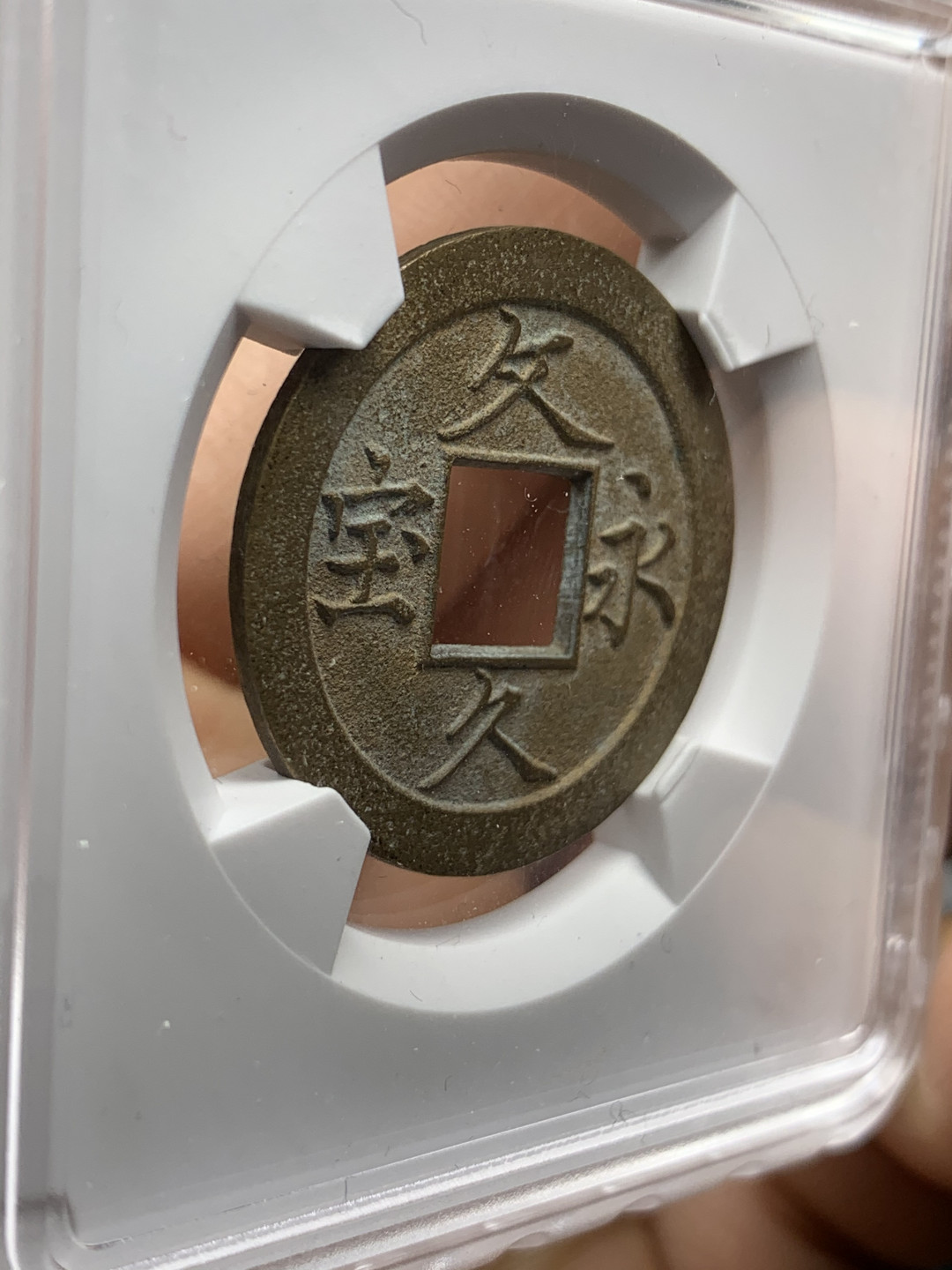 《竞宝斋》钱币微拍-第24场-本周日，周一2场连拍（全场顺丰包邮） 文久永保母钱（冠军分）92 简体/繁体：1:4 MS 64状态